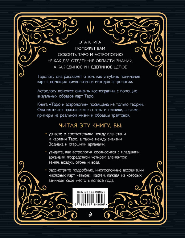Эксмо Коррин Кеннер "Таро и астрология. Как читать Таро, используя мудрость Зодиака" 348831 978-5-04-118405-6 