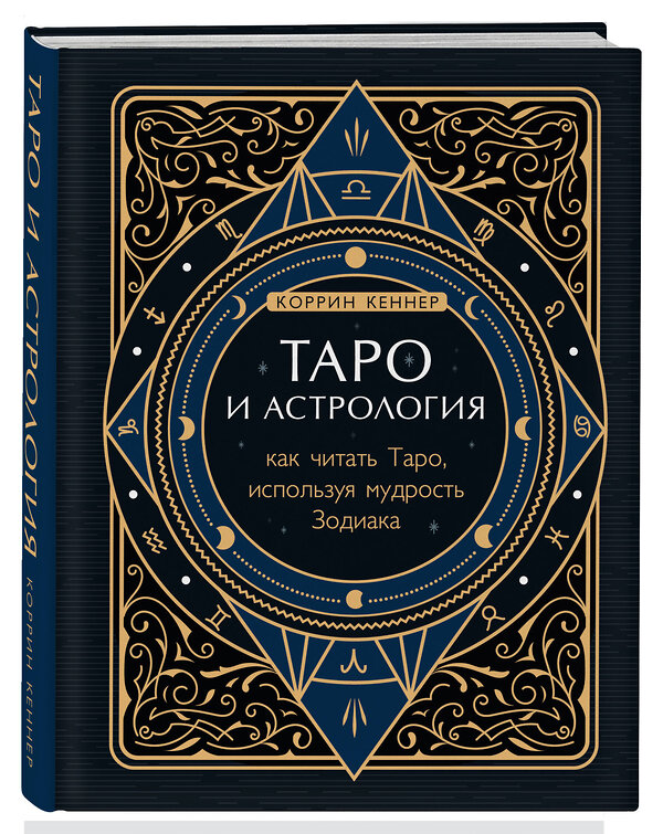 Эксмо Коррин Кеннер "Таро и астрология. Как читать Таро, используя мудрость Зодиака" 348831 978-5-04-118405-6 
