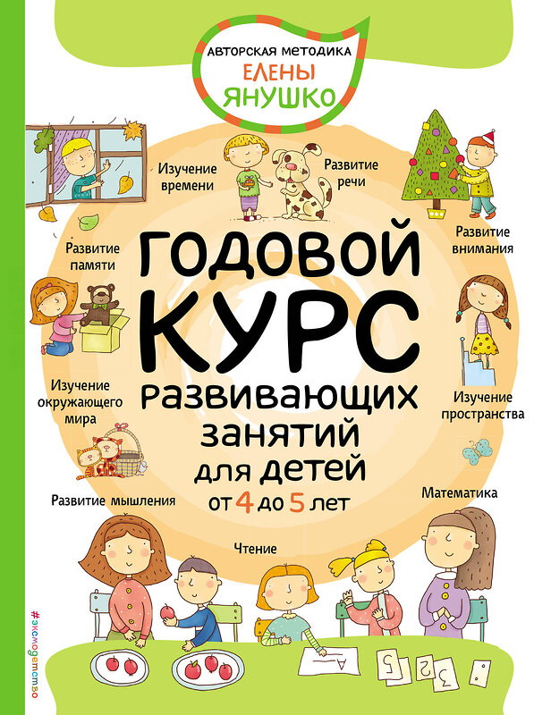 Эксмо Янушко Е.А. "4+ Годовой курс развивающих занятий для детей от 4 до 5 лет" 348845 978-5-04-118434-6