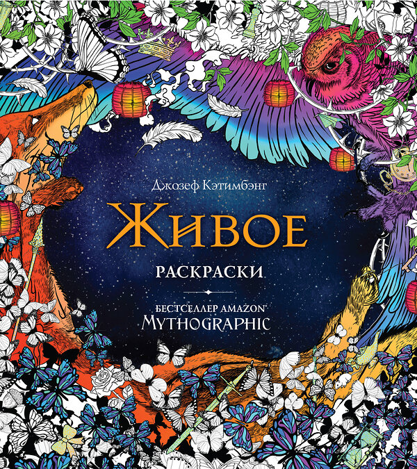 Эксмо Кэтимбэнг Д. "Живое. Раскраски за гранью воображения" 348851 978-5-04-118451-3 