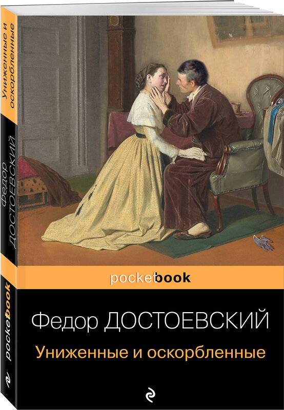 Эксмо Федор Достоевский "Униженные и оскорбленные" 348855 978-5-04-117078-3 