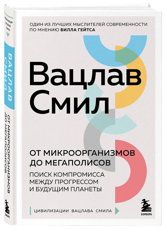 Эксмо Вацлав Смил "От микроорганизмов до мегаполисов. Поиск компромисса между прогрессом и будущим планеты" 348896 978-5-04-118648-7 