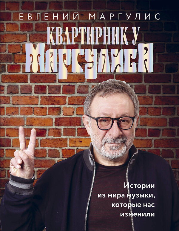 Эксмо Евгений Маргулис "Квартирник у Маргулиса. Истории из мира музыки, которые нас изменили" 348907 978-5-04-116097-5