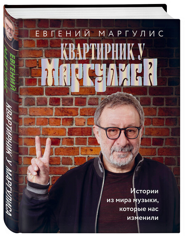 Эксмо Евгений Маргулис "Квартирник у Маргулиса. Истории из мира музыки, которые нас изменили" 348907 978-5-04-116097-5 