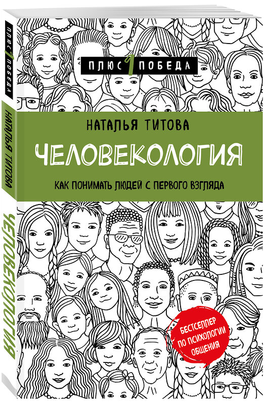 Эксмо Наталья Титова "Человекология. Как понимать людей с первого взгляда" 348914 978-5-04-118707-1 