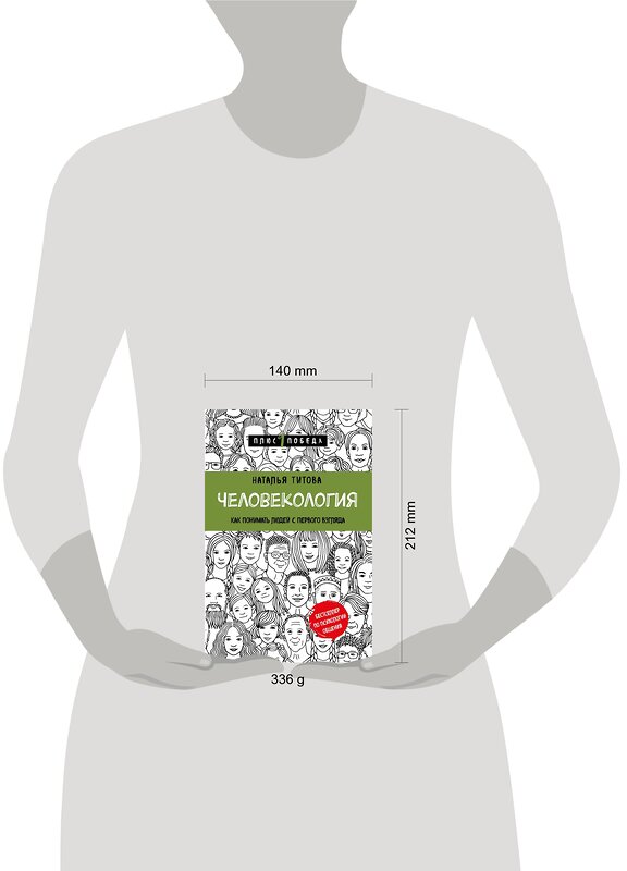 Эксмо Наталья Титова "Человекология. Как понимать людей с первого взгляда" 348914 978-5-04-118707-1 