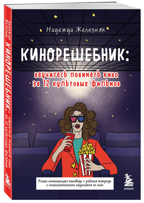 Эксмо Железняк Н.Е. "Кинорешебник: научитесь понимать кино за 12 культовых фильмов" 348915 978-5-04-118714-9 