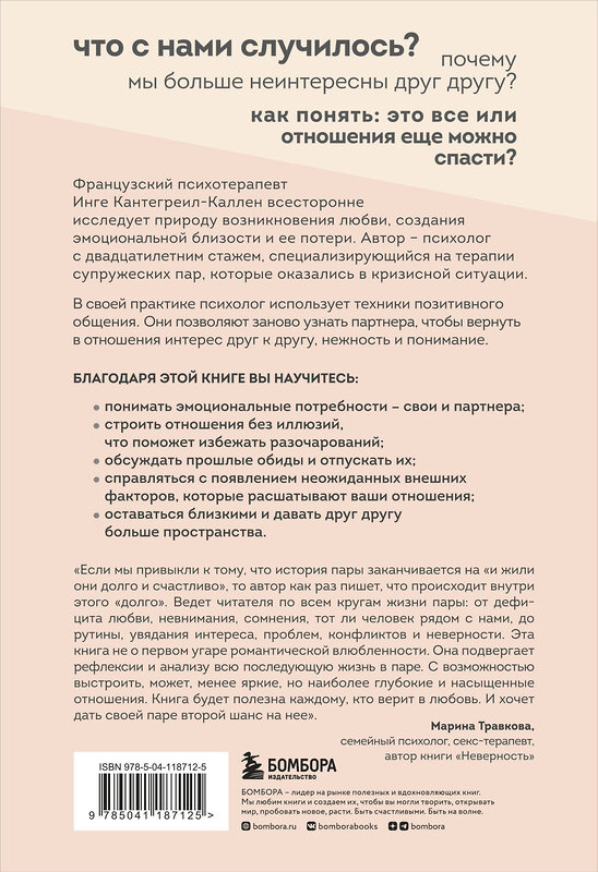 Эксмо Инге Кантегреил-Каллен "Мы будем вместе. Как вернуть утраченную близость и сохранить отношения" 348916 978-5-04-118712-5 