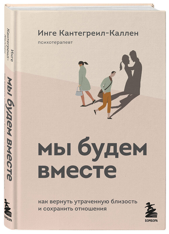 Эксмо Инге Кантегреил-Каллен "Мы будем вместе. Как вернуть утраченную близость и сохранить отношения" 348916 978-5-04-118712-5 