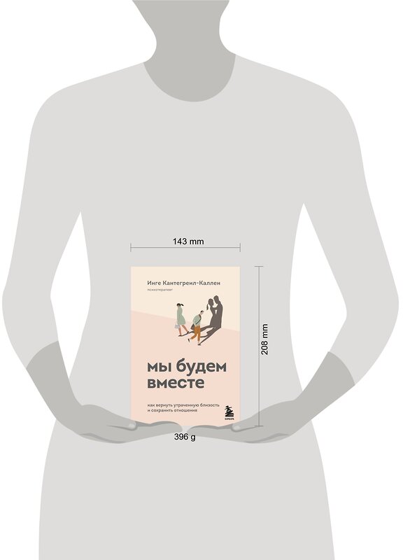 Эксмо Инге Кантегреил-Каллен "Мы будем вместе. Как вернуть утраченную близость и сохранить отношения" 348916 978-5-04-118712-5 