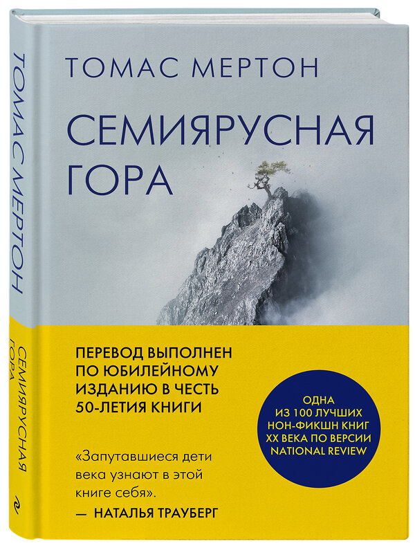 Эксмо Томас Мертон "Семиярусная гора" 348922 978-5-04-118735-4 