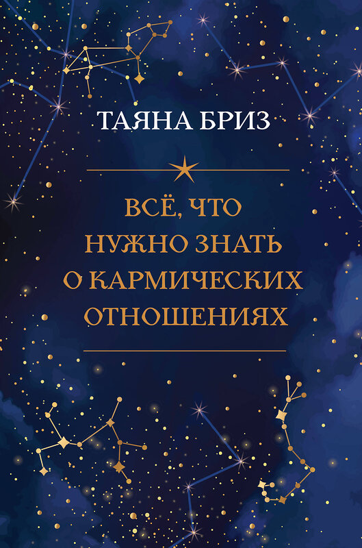 Эксмо Таяна Бриз "Все, что нужно знать о кармических отношениях" 348924 978-5-04-118737-8 