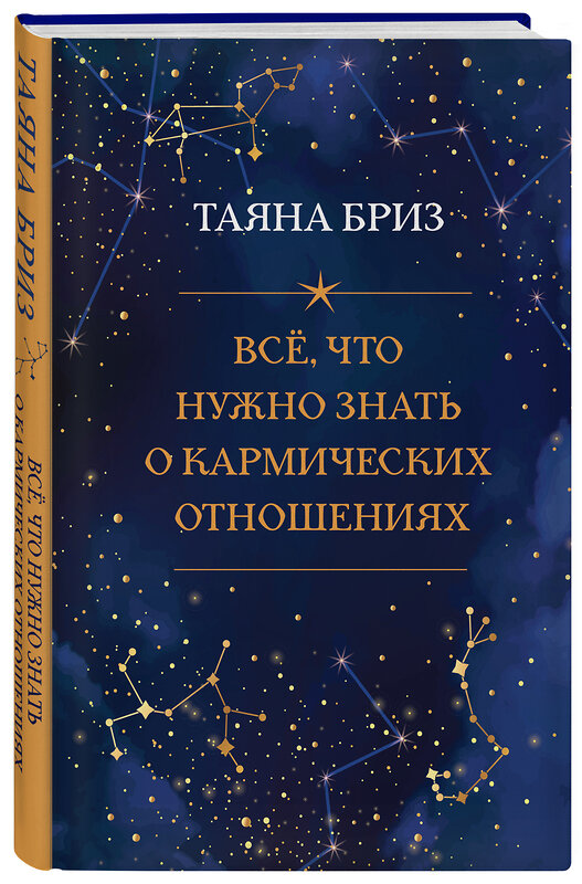 Эксмо Таяна Бриз "Все, что нужно знать о кармических отношениях" 348924 978-5-04-118737-8 