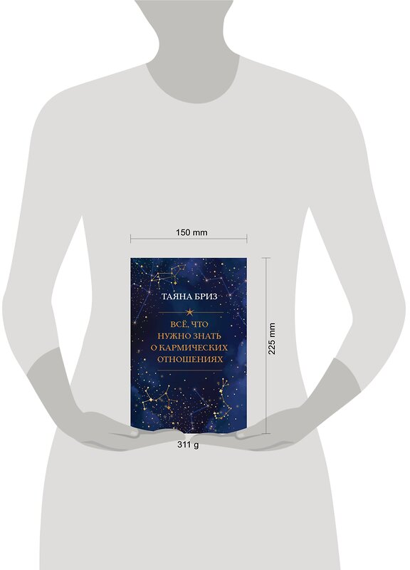 Эксмо Таяна Бриз "Все, что нужно знать о кармических отношениях" 348924 978-5-04-118737-8 