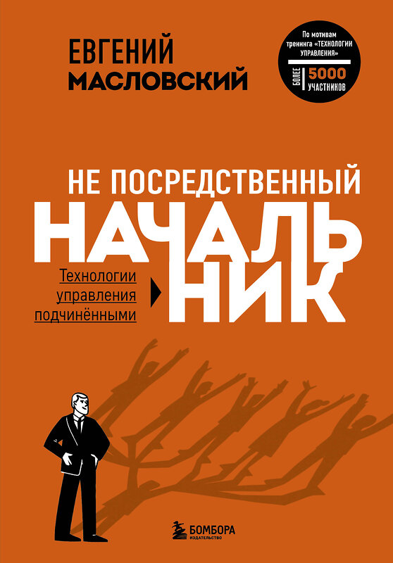 Эксмо Евгений Масловский "Не посредственный начальник. Технологии управления подчинёнными" 348931 978-5-04-120685-7 