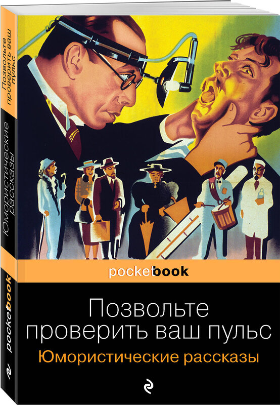 Эксмо О. Генри, Твен М., Джером Дж.К., Мопассан Г. де "Позвольте проверить ваш пульс. Юмористические рассказы" 348941 978-5-04-117144-5 