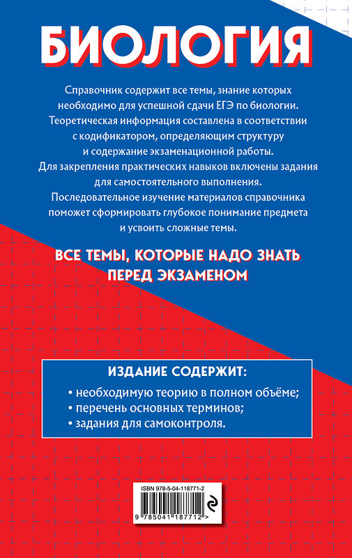 Эксмо Ю. А. Садовниченко, Н. Л. Пастухова "Биология" 348947 978-5-04-118771-2 