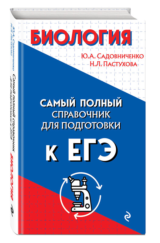 Эксмо Ю. А. Садовниченко, Н. Л. Пастухова "Биология" 348947 978-5-04-118771-2 