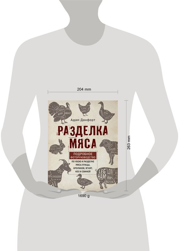 Эксмо Данфорт А. "Разделка мяса. Подробное фоторуководство по убою и разделке мяса птицы, кроликов, ягнят, коз и свиней (книга в суперобложке)" 348950 978-5-04-118792-7 