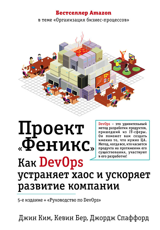 Эксмо Джин Ким, Кевин Бер, Джордж Спаффорд "Проект "Феникс". Как DevOps устраняет хаос и ускоряет развитие компании" 348961 978-5-04-101855-9 