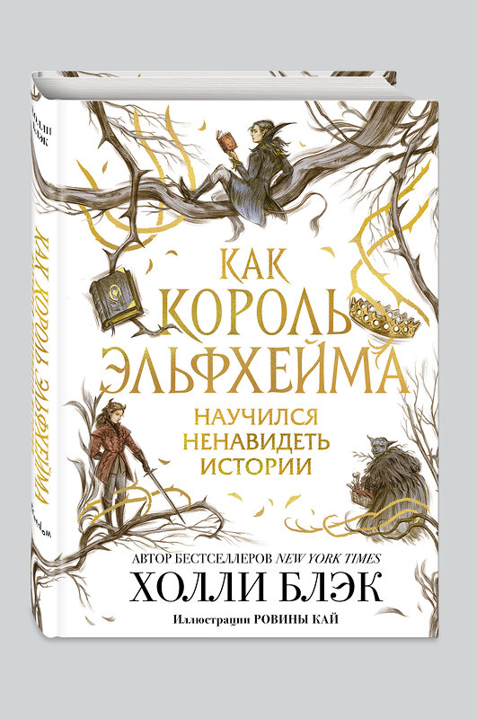 Эксмо Холли Блэк "Как король Эльфхейма научился ненавидеть истории" 348966 978-5-04-118803-0 