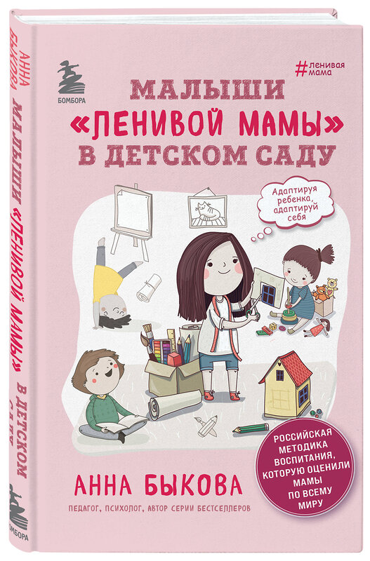 Эксмо Анна Быкова "Малыши "ленивой мамы" в детском саду" 348967 978-5-04-118802-3 