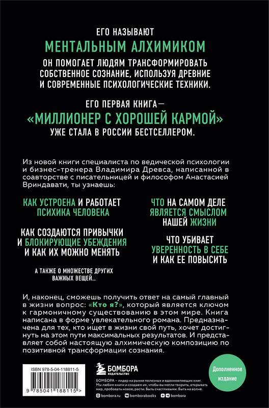 Эксмо Владимир Древс, Анастасия Вриндавати "Ментальный алхимик. Как получить доступ к подсознанию и обрести уверенность (дополненное издание)" 348968 978-5-04-118811-5 