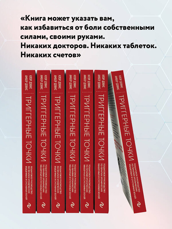 Эксмо Клэр Дэвис, Амбер Дэвис "Триггерные точки. Пошаговое руководство по терапии хронических мышечных и суставных болей" 348980 978-5-04-154017-3 