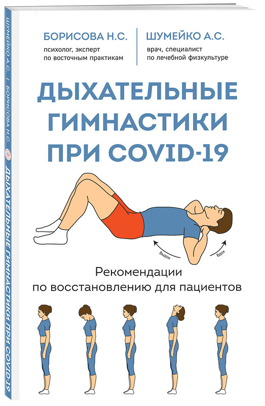 Эксмо Н. С. Борисова, А. С. Шумейко "Дыхательные гимнастики при COVID-19. Рекомендации по восстановлению для пациентов" 348998 978-5-04-118941-9 