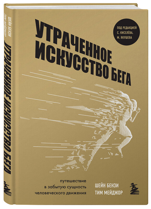 Эксмо Шейн Бензи, Тим Мейджор "Утраченное искусство бега. Путешествие в забытую сущность человеческого движения" 349008 978-5-04-122588-9 