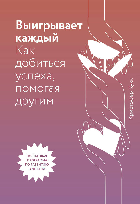 Эксмо Кристофер Кукк "Выигрывает каждый. Как добиться успеха, помогая другим" 349012 978-5-00146-240-8 