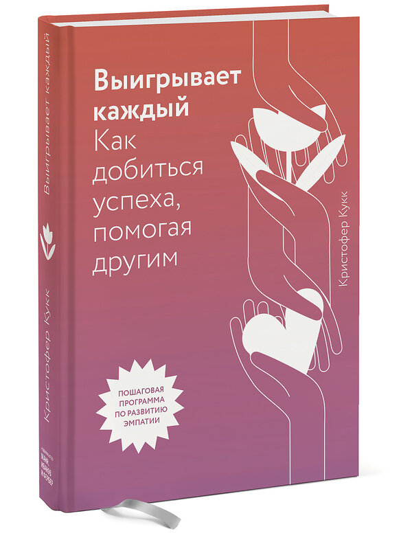 Эксмо Кристофер Кукк "Выигрывает каждый. Как добиться успеха, помогая другим" 349012 978-5-00146-240-8 