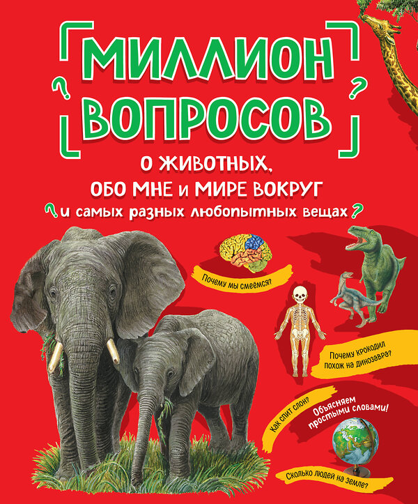 Эксмо "Миллион вопросов о животных, обо мне и мире вокруг и самых разных любопытных вещах" 349017 978-5-04-119018-7 