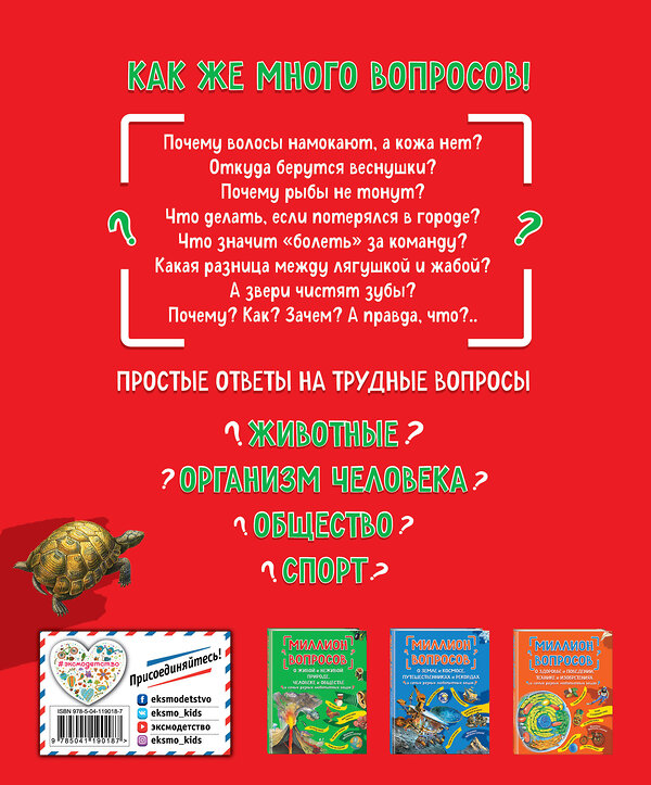 Эксмо "Миллион вопросов о животных, обо мне и мире вокруг и самых разных любопытных вещах" 349017 978-5-04-119018-7 