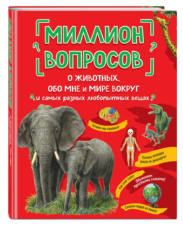 Эксмо "Миллион вопросов о животных, обо мне и мире вокруг и самых разных любопытных вещах" 349017 978-5-04-119018-7 