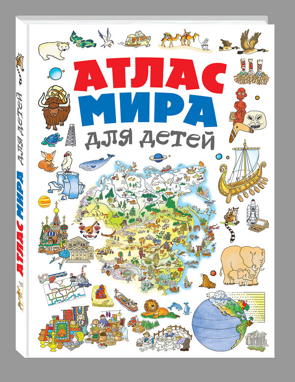 Эксмо Наталья Андрианова "Атлас мира для детей 2-е изд., испр. и доп." 349018 978-5-04-119026-2 