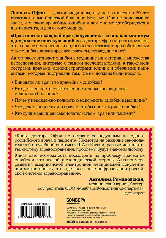 Эксмо Даниэль Офри "Неидеальная медицина. Кто виноват, когда в больнице что-то идет не так, и как пациенту при этом не пострадать" 349019 978-5-04-119010-1 