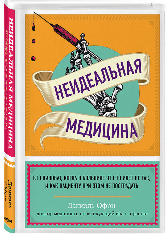 Эксмо Даниэль Офри "Неидеальная медицина. Кто виноват, когда в больнице что-то идет не так, и как пациенту при этом не пострадать" 349019 978-5-04-119010-1 