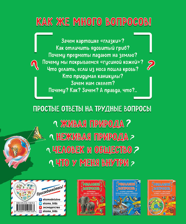 Эксмо "Миллион вопросов о живой и неживой природе, человеке и обществе и самых разных любопытных вещах" 349023 978-5-04-119016-3 