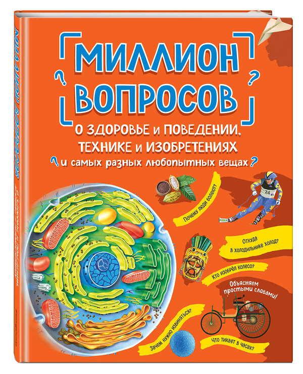 Эксмо "Миллион вопросов о здоровье и поведении, технике и изобретениях и самых разных любопытных вещах" 349025 978-5-04-119015-6 