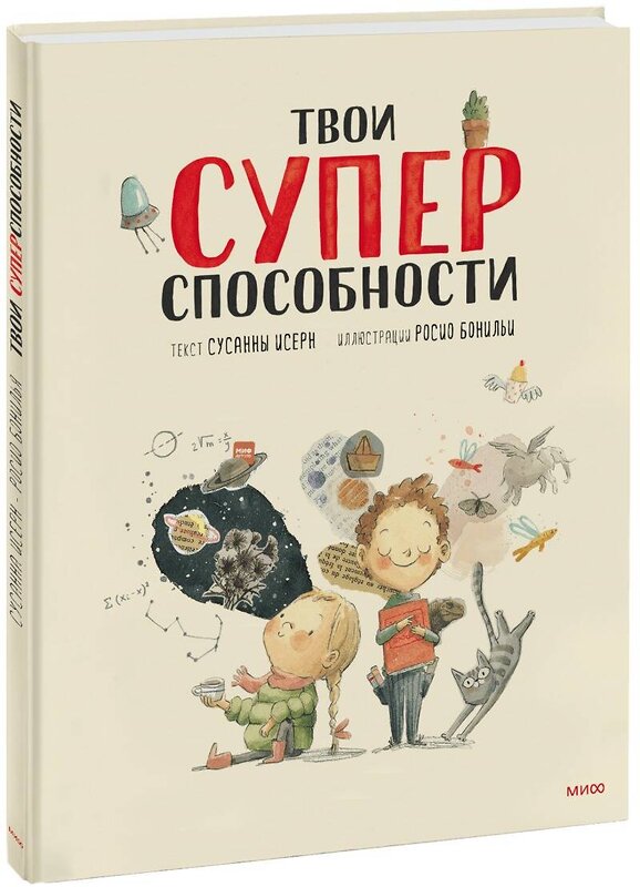 Эксмо Сусанна Исерн, Росио Бонилья "Твои суперспособности" 349032 978-5-00169-578-3