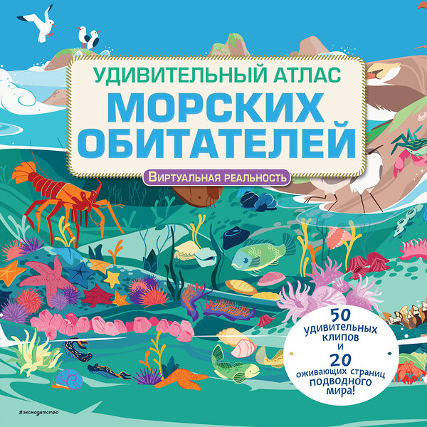 Эксмо Джейми Коллинз "Удивительный атлас морских обитателей. Виртуальная реальность" 349040 978-5-04-119052-1
