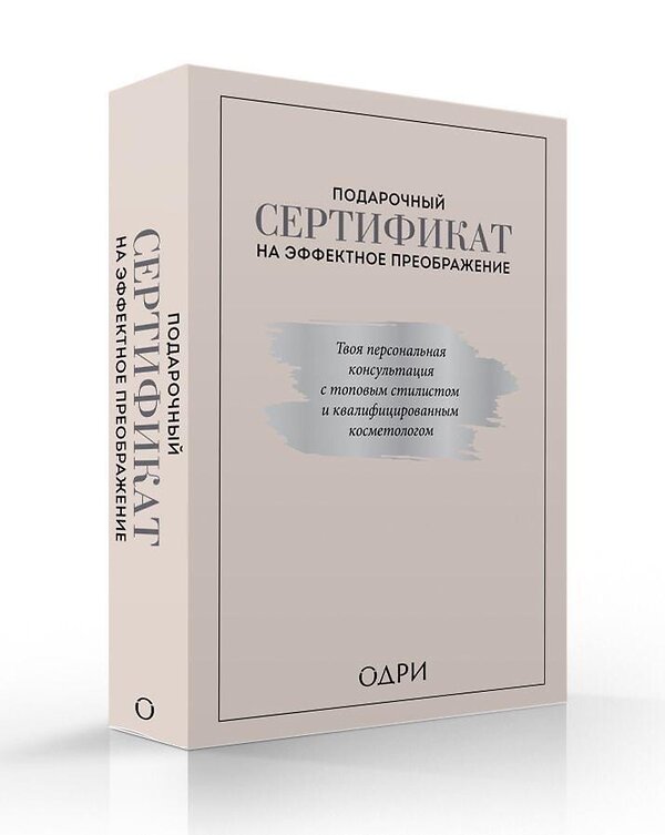 Эксмо Ильясов Тим, Смольянова Анна, Масленникова Татьяна "Подарочный сертификат на эффектное преображение. Твоя персональная консультация с топовым стилистом и профессиональным косметологом (комплект из двух книг)" 349064 978-5-04-119002-6 