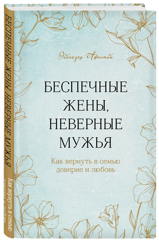 Эксмо Эбенезер Афолаби "Беспечные жены, неверные мужья. Как вернуть в семью доверие и любовь" 349071 978-5-04-119118-4 