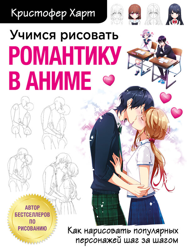 Эксмо Кристофер Харт "Учимся рисовать романтику в аниме. Как нарисовать популярных персонажей шаг за шагом" 349078 978-5-04-119158-0 