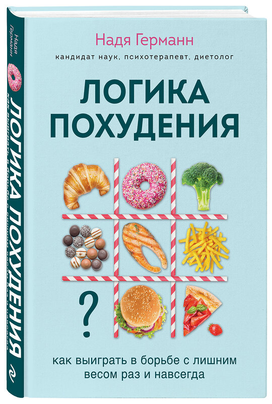 Эксмо Германн Н. "Логика похудения. Как выиграть в борьбе с лишним весом раз и навсегда" 349085 978-5-04-119165-8 