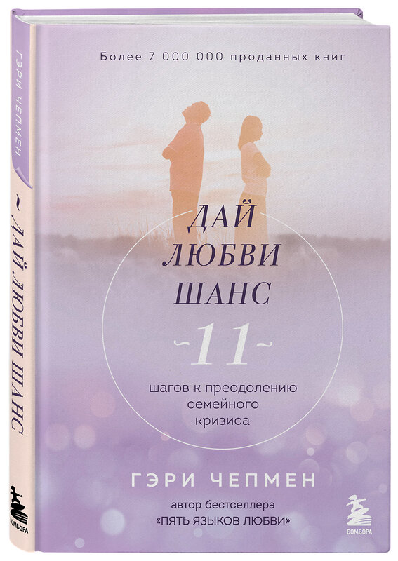 Эксмо Гэри Чепмен "Дай любви шанс. 11 шагов к преодолению семейного кризиса" 349088 978-5-04-119182-5 