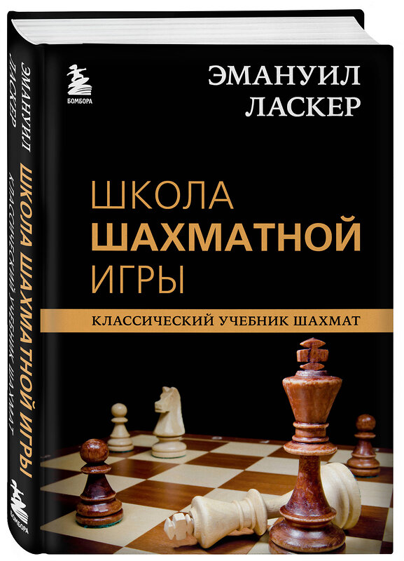 Эксмо Эммануил Ласкер "Эмануил Ласкер. Школа шахматной игры" 349089 978-5-04-119183-2