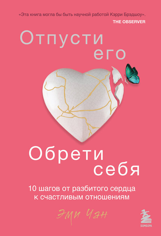 Эксмо Эми Чан "Отпусти его, обрети себя. 10 шагов от разбитого сердца к счастливым отношениям" 349092 978-5-04-119168-9 