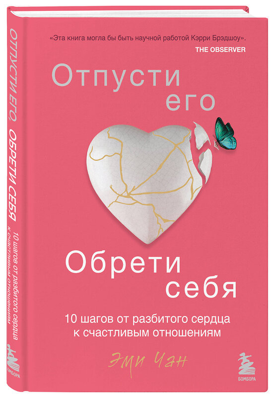 Эксмо Эми Чан "Отпусти его, обрети себя. 10 шагов от разбитого сердца к счастливым отношениям" 349092 978-5-04-119168-9 